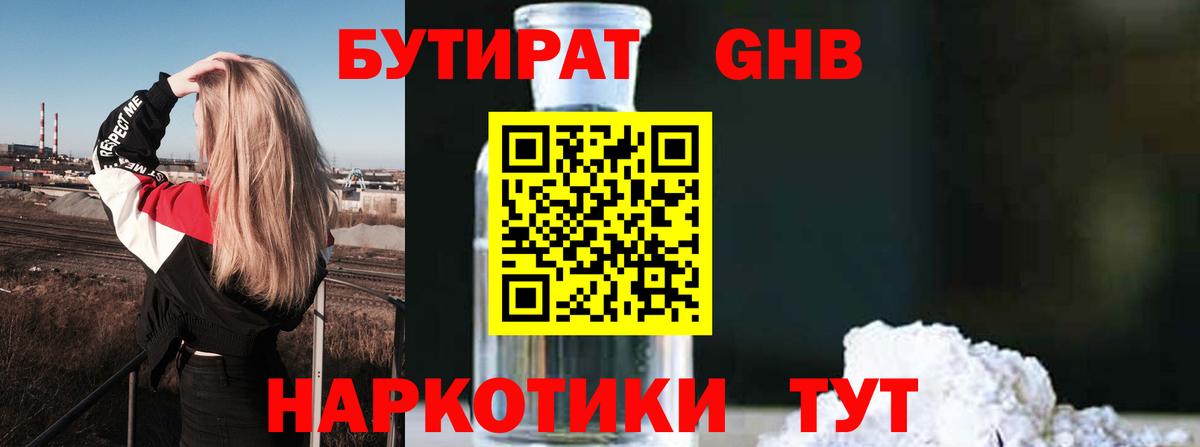 БУТИРАТ GHB Семёнов