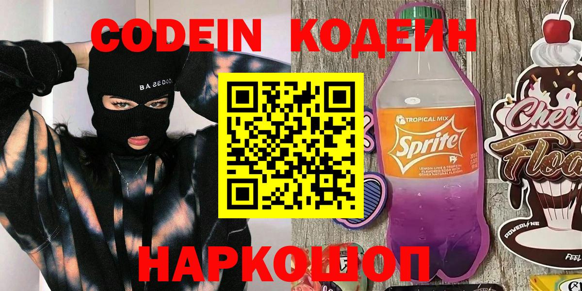 Codein напиток Lean (лин) Семёнов